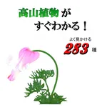 高山植物がすぐわかる icon