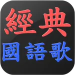 經典國語老歌 懷舊國語老歌 流行音樂 點歌王 icon