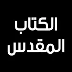 الكتاب المقدس - كامل icon