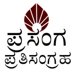Prasanga Prathi Sangraha(ಪ್ರಸಂ icon