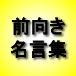 前向き名言集 icon