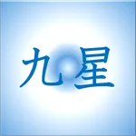 九星気学勉強のまとめ※占いとは少し異なります。 icon