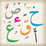 الدروس الهجائية icon