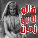 قالو ناس زمان أمثال شعبية icon