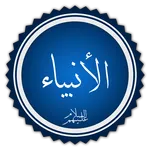 قصص الأنبياء Qisas Alanbia icon