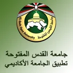 جامعة القدس المفتوحة - التطبيق icon