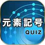 元素記号クイズ icon