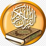 الْقُرْآنِ الْكَرِيمِ icon