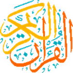 القرآن الكريم  قراءة و صوت icon
