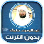 Abdul Wadood Haneef Quran Full icon