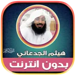 قران هيثم الجدعاني بدون نت‎ icon