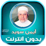 ayman swed quran full offline icon