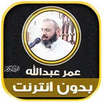 Omar Abdullah Quran Offline icon