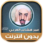 Mp3 Quran omar hisham al arabi icon