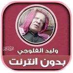 Walid Al Falouji Quran Offline icon
