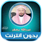 Full Quran Abdullah Basfar icon