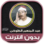 قران عبدالمنعم الطوخى بدون نت‎ icon