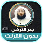 Badr Al Turki Quran Offline icon