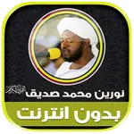 Noreen Mohammad Siddiq Quran icon