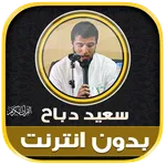 Said Dabah Mp3 Quran Offline icon