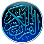 القرآن الكريم صوت و قراءة icon