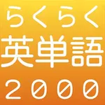 らくらく英単語2000【英語学習クイズゲーム】 icon