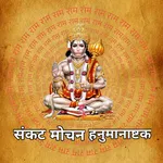 Hanuman Ashtak : हनुमानाष्टक icon