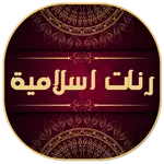 رنات اسلامية للجوال روعة icon