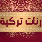 رنات تركية حزينة روعة بدون نت icon