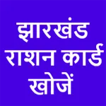RATION CARD LIST JHARKHAND icon