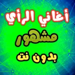 اغاني راي 2023 بدون انترنت icon