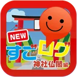 NEWすごログ 神社仏閣編 icon