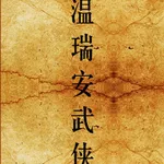 溫瑞安繁體 icon