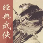 经典武侠大全 icon