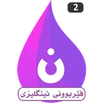 Baran ئینگلیزی فێربە icon