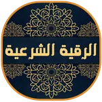 الرقية الشرعية مكتوبة وصوتية ش icon