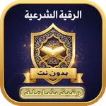الرقية الشرعية الشاملة بدون نت icon