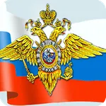 Справочник полицейского. icon
