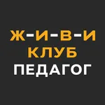 ЖИВИ Клуб. Педагог icon