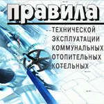 Правила ТЭ  Коммунальных Отопи icon