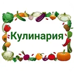 Кулинария | Кропоткин icon