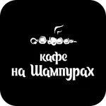 Кафе На Шампурах | Тольятти icon