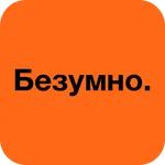 Безумно | Новокузнецк icon