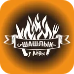 Шашлык у Лёвы | Люберцы icon
