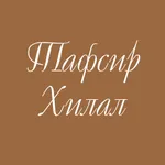 Тафсир Хилал (на русском) icon