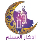 اذكار المسلم icon