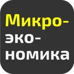 Микроэкономика icon