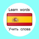 Испанский язык учить слова icon