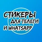 Стикеры для Телеграмм icon