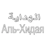 Аль-Хидая 2-китеп icon